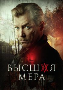 Высшая мера (2022-2026)