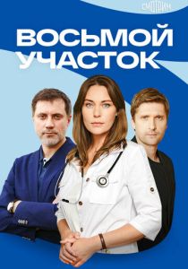 Восьмой участок (2022-2026)