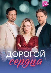 Дорогой сердца (2026)