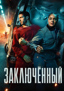 Заключенный (2026)