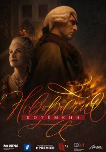 Новороссия. Потёмкин (2026)