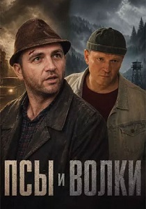 Псы и волки (2026)