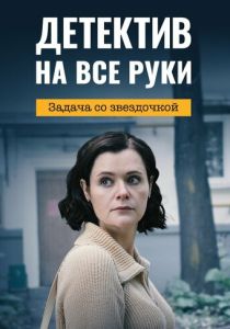 Детектив на все руки 3. Задача со звездочкой (2024)
