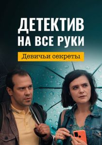 Детектив на все руки 2. Девичьи секреты (2023)