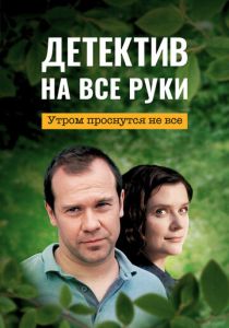 Детектив на все руки 1. Утром проснутся не все (2023)