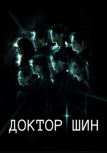 Доктор Шин (2026)