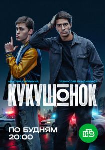 Кукушонок (2026)