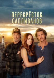 Перекресток Салливанов (2023-2026)