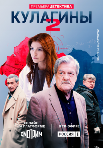 Кулагины (2026)
