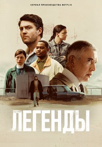 Легенды (2026)