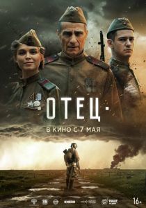 Отец (2026)