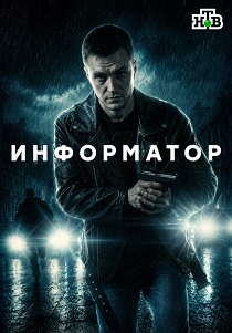 Информатор (2026)