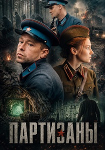 Партизаны (2026)