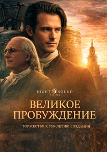 Великое пробуждение (2026)