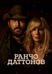 Ранчо Даттонов (2026)