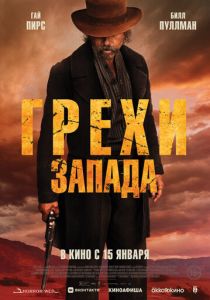 Грехи Запада (2026)