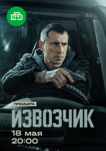Извозчик (2026)