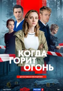 Когда горит огонь (2026)