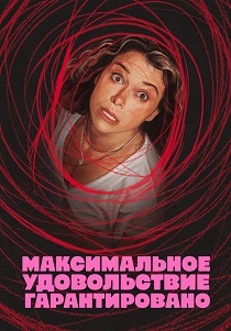 Максимальное удовольствие гарантировано (2026)
