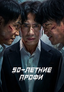 50-летние профи (2026)