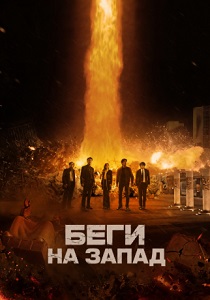 Беги на Запад (2026)