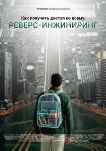 Как получить доступ ко всему: Реверс-инжиниринг (2026)