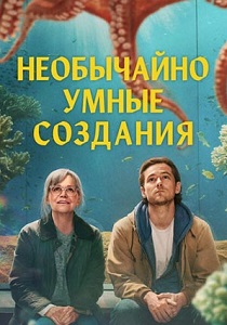 Необычайно умные создания (2026)