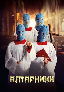 Алтарники (2026)