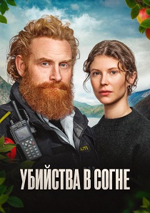Убийства в Согне (2026)