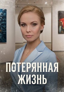 Потерянная жизнь (2026)