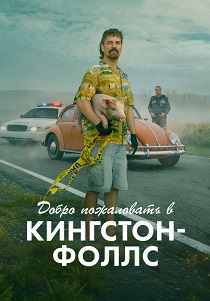 Добро пожаловать в Кингстон-Фолс (2026)