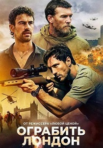 Ограбить Лондон (2026)