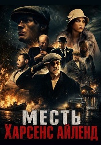 Месть Харсенс Айленд (2026)