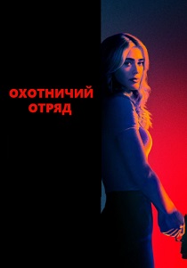 Охотничий отряд (2025-2026)