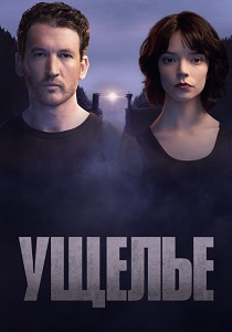 Ущелье (2025)