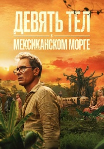 Девять тел в мексиканском морге (2025)