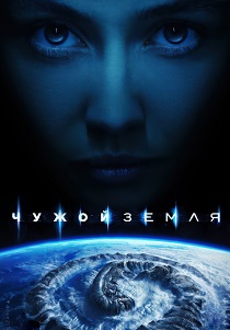 Чужой: Земля (2025)