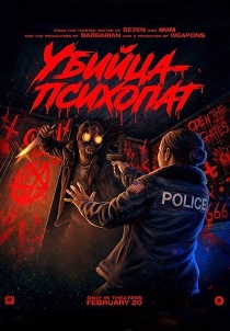Убийца-психопат (2026)