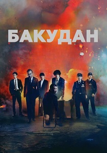 Бакудан (2026)
