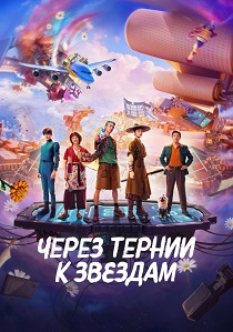 Через тернии к звёздам (2026)