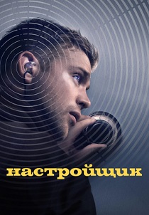 Настройщик (2026)