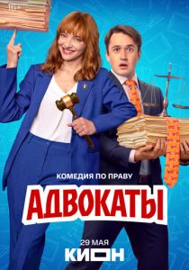 Адвокаты (2026)