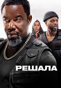 Решала (2026)