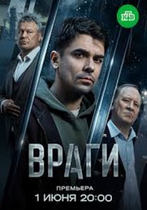 Враги (2026)