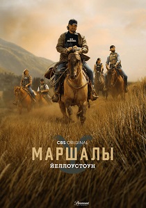 Йеллоустоун: Маршалы (2026)