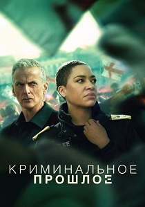 Криминальное прошлое (2026)