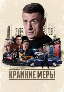 Крайние меры (2026)