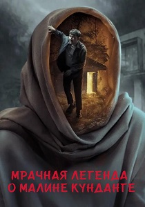 Мрачная легенда о Малине Кунданге (2026)