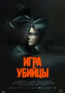 Игра убийцы (2026)
