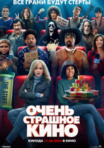 Очень страшное кино (2026)